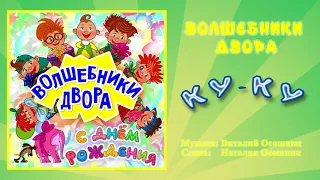 Волшебники двора - Ку Ку / Песня