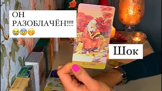 😭😰🤭ОН РАЗОБЛАЧЁН!!! ШОК😱