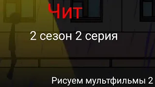 Чит | 2 сезон 2 серия | Рисуем мультфильмы 2 - StickMan