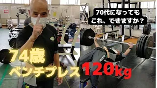 全トレーニー必見！70代になってもこれできますか？74歳ベンチプレス120㎏【非公式記録】