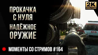 Прокачка с нуля НАДЁЖНОЕ ОРУЖИЕ • Escape from Tarkov №164