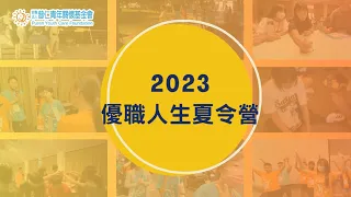 普仁青年關懷基金會-「大手拉小手 - 助學計畫」五天四夜夏令營活動