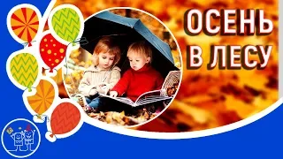 Детская песня про осень.  Осень в лесу. Песни для детей.