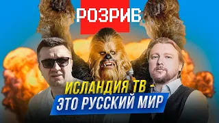 🔥🔥🔥 Хто "криша" каналу Ісландія? Хто такі Петров та Іванов? Причому тут ФСБ, тітушки, руський мір