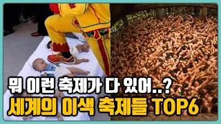 세계의 이상하고 특이한 축제들 TOP6 | 축제가 이래도 되는거 맞아..?