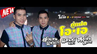 คู่แฝด โอ เอ | ตัวแทนแฟนเก่า หลูโตนสายตา แสนห้าฆ้าพี่