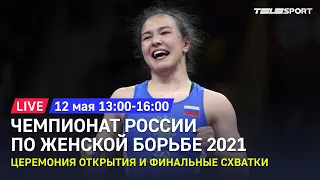 Чемпионат России по женской борьбе 2021. Церемония открытия и финальные схватки