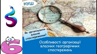 Як організувати власне спостереження?