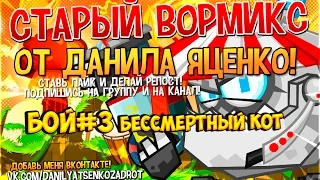 Проект "Старый вормикс" Бой # 3 Бессмертные коты