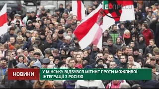 В Минске состоялся митинг против возможной интеграции с Россией