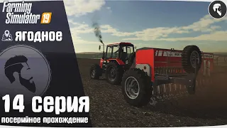 Farming Simulator 19: Ягодное #14 ● Посевная