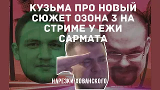 КУЗЬМА ПРО ОЗОН 3 И ХОВАНСКОГО НА СТРИМЕ У ЕЖИ САРМАТА