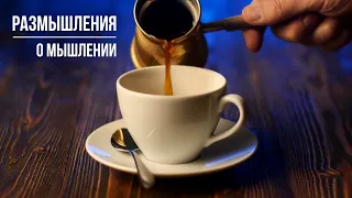 Размышления о мышлении