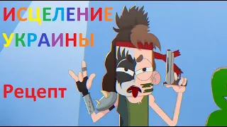 Исцеление Украины от политических людоедов. Средство. Рецепт. Зеленский VS Галкин.