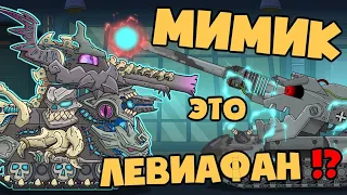 Mimic is Leviathan! Cartoons about tanks || Tank Music