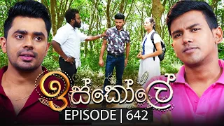 Iskole (ඉස්කෝලේ) | Episode 642 | 24th August 2023