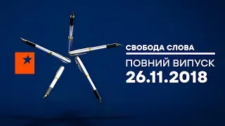 В Украине ввели военное положение - Свобода слова, 26.11.2018