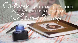 Съемки фильма Жёлтый клевер. Июнь 2017 год