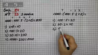 Страница 84 Задание 23 (Столбик 3) – Математика 4 класс Моро – Учебник Часть 2