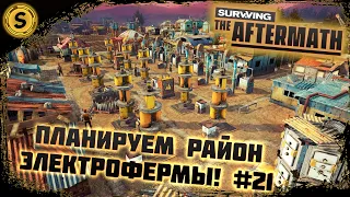 Surviving the Aftermath 2022 ➤ Прохождение #21 ➤ Планируем район электрофермы!