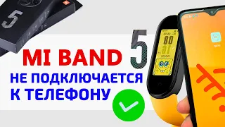 ⌚ Xiaomi Mi Band 5 не подключается к телефону