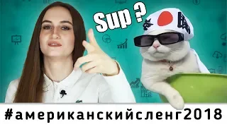 Американский молодежный сленг 2018 │ English Spot - разговорный английский