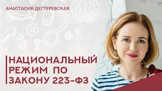 💥 Национальный режим по закону 223-ФЗ