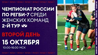 2 тур чемпионата России по регби-7 среди женских команд. Второй игровой день