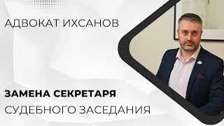 Уголовное дело в суде #39 Замена секретаря судебного заседания