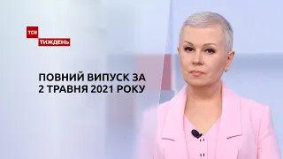 Новости Украины и мира | Выпуск ТСН.Тиждень за 2 мая 2021 года