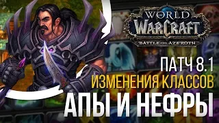 Изменения классов в патче 8.1 апы и нерфы wow battle for azeroth