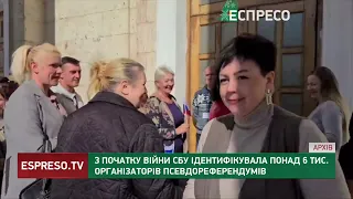 З початку війни СБУ ідентифікувала понад 6 тис. організаторів псевдореферендумів