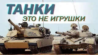 Т-90 против Абрамса. Россия против НАТО.  Противостояние