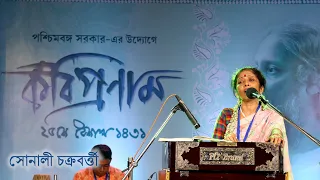 কবি প্রণাম ১৪৩১|পশ্চিমবঙ্গ সরকারের তথ্য ও সংস্কৃতি দপ্তর|সোনালী চক্রবর্ত্তী | দাঁড়াও আমার আঁখির আগে