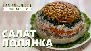 Салат «ПОЛЯНКА» на праздничный стол, на Новый год, на День Рождения | Готовим дома своими руками