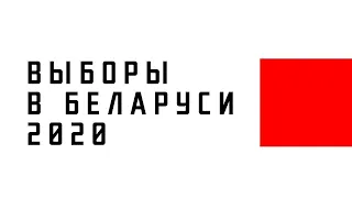 Выборы в Беларуси 2020