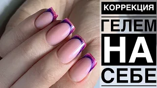 Коррекция гелем на себе/ Декоративный френч