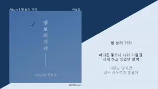 박보검 (PARK BO GUM) - 별 보러 가자 (Let's go see the stars)ㅣ가사/LyricsㅣEIDER 광고 음원