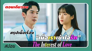 (ตอนเดียวจบ) ซีรีส์สุดอึดอัดแห่งปี! รักวุ่นวายของนายธนาคาร | The Interest of Love เมื่อเราเข้าใจรัก