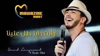 Saad Lamjarred & Bachir Abdou - Tal 3lina (Mawazine) | سعد لمجرد و البشير عبدو - وأنت دايز طل علينا