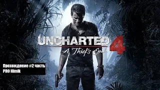 Uncharted 4 : A Thief's End (Путь вора) | СТРИМ | Прохождение #2