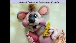 Магнит Крысёныш (мышонок) 2 часть записи МК Автор: #Елена_Лаврентьева