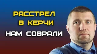 Расстрел в Керчи: нам соврали. Дмитрий Потапенко