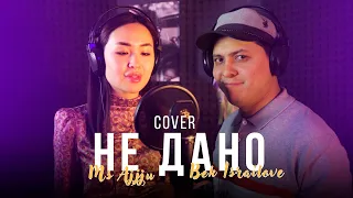 Hi-Fi - Не дано / Cover by Bek Israilove & Ms Ajjju