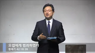 [LIVE] 요셉에게 범죄하였다(창세기 42:18-38)_주일 1부 예배_베이직교회_안신기 목사_20200809