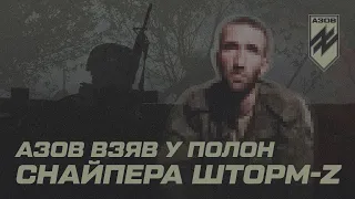 Бійці «Азову» взяли у полон снайпера з підрозділу «шторм-z»