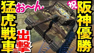 祝阪神優勝！猛虎戦車ティーガー出撃！Ｖやねん！・WarThunder227【ゆっくり実況】