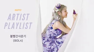 [정주행] 낮부터 밤까지 볼빨간사춘기 노래모음 | BOL4 Playlist