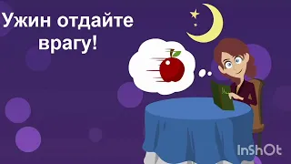 Озвучка книги "Как отдать свой ужин врагу или целебная сила ночного города" Белкин З.П.