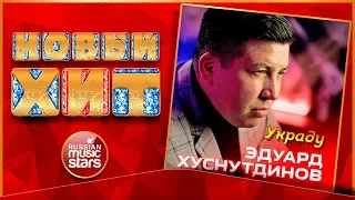 Новый Хит 2020 ★ ЭДУАРД ХУСНУТДИНОВ — УКРАДУ ★ НОВАЯ ПЕСНЯ ★ НОВЫЙ ХИТ ★